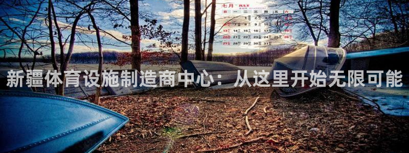 意昂4开户：新疆体育设施制造商中心：从这里开始无限可