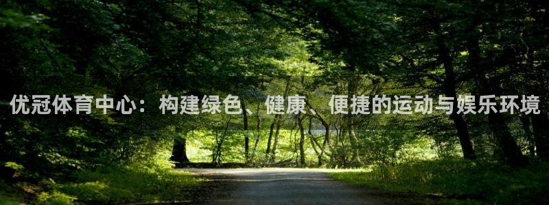 意昂体育4招商电话：优冠体育中心：构建绿色、健康、便