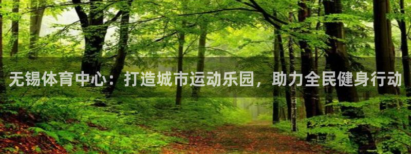 意昂4集团logo：无锡体育中心：打造城市运动乐园，