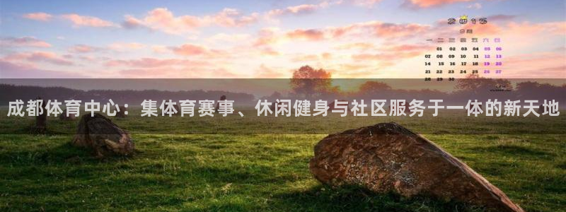 意昂体育4招商电话号码：成都体育中心：集体育赛事、休