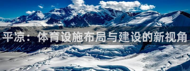 意昂4科技：平凉：体育设施布局与建设的新视角