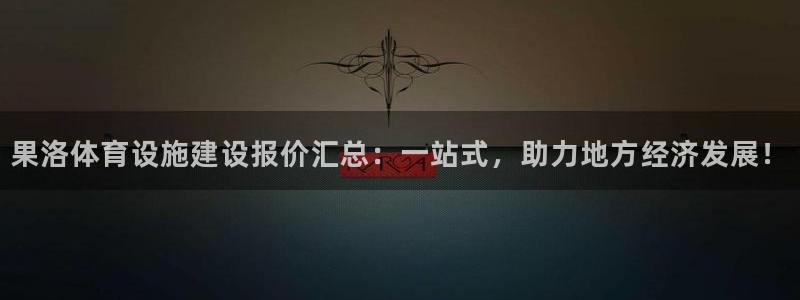 意昂体育4：果洛体育设施建设报价汇总：一站式，助力地