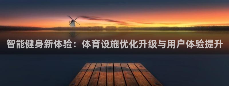 意昂体育4招商电话号码是多少：智能健身新体验：体育设