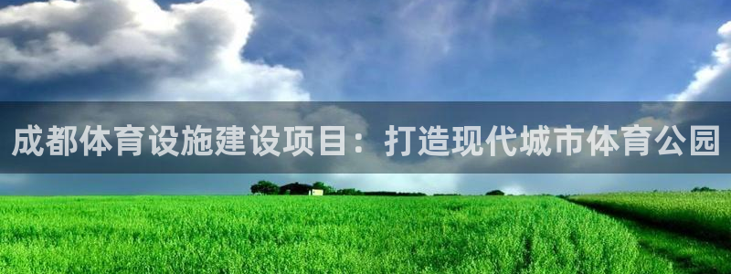 意昂体育4招商电话是多少啊：成都体育设施建设项目：打造现代城