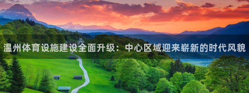 意昂体育4娱乐：温州体育设施建设全面升级：中心区域迎