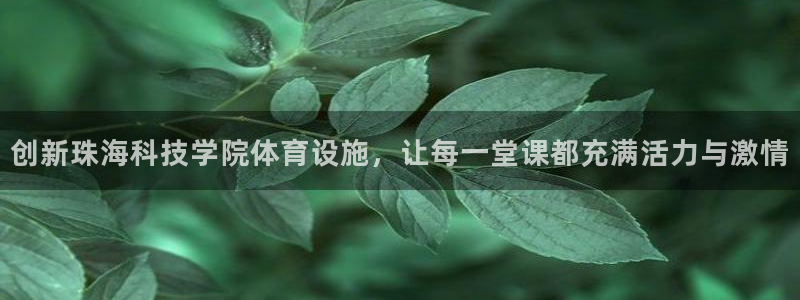 意昂体育4平台假的吗是真的吗吗：创新珠海科技学院体育设施，让