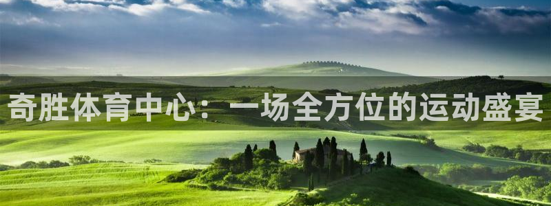 意昂4娱乐下载：奇胜体育中心：一场全方位的运动盛宴