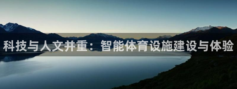 意昂4娱乐40996：科技与人文并重：智能体育设施建
