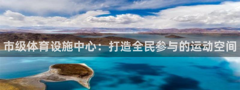 意昂体育4招商电话：市级体育设施中心：打造全民参与的