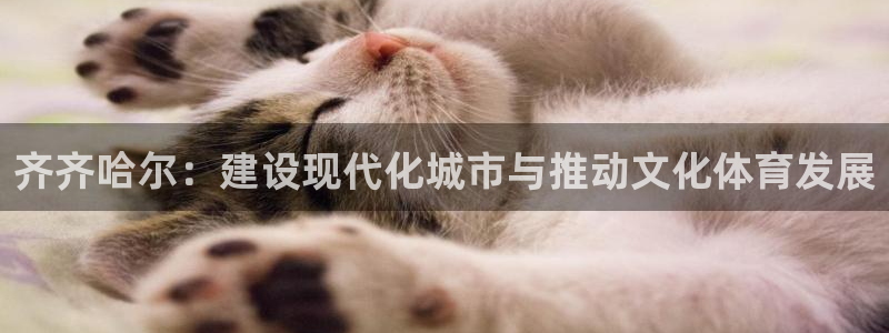 意昂体育4招商电话号码查询是多少：齐齐哈尔：建设现代