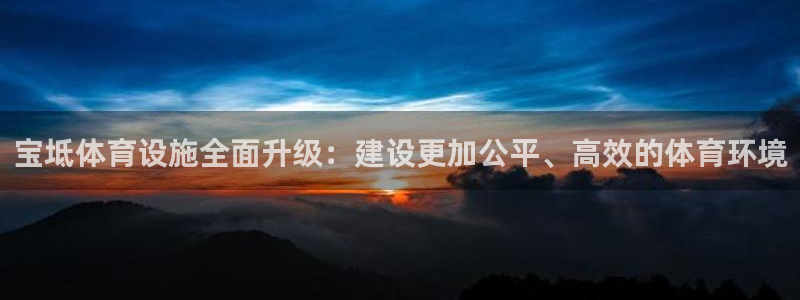 意昂体育4招商电话是多少号码：宝坻体育设施全面升级：