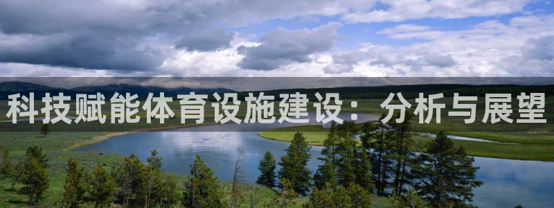 意昂体育4开户：科技赋能体育设施建设：分析与展望