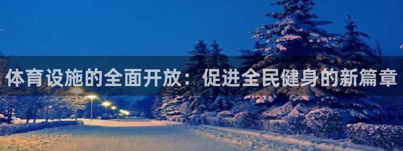 意昂4集团logo：体育设施的全面开放：促进全民健身