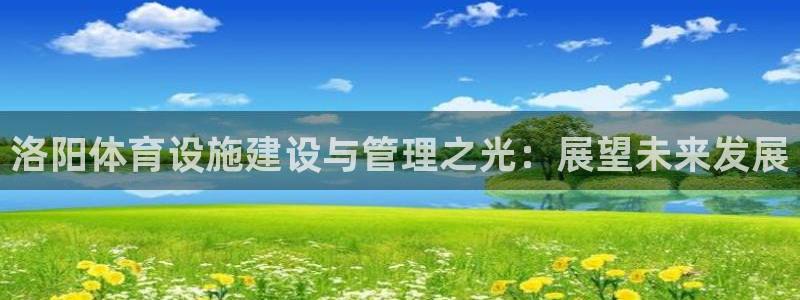 意昂体育4平台注册要钱吗是真的吗：洛阳体育设施建设与