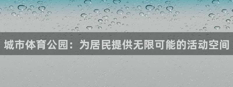意昂体育4招商：城市体育公园：为居民提供无限可能的活