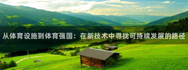 意昂4代理：从体育设施到体育强国：在新技术中寻找可持