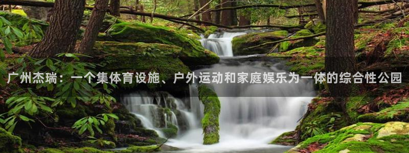 意昂体育4平台APP：广州杰瑞：一个集体育设施、户外