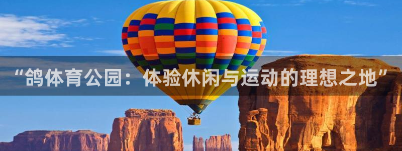 意昂体育4平台注册：“鸽体育公园：体验休闲与运动的理