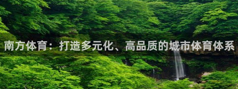 注册意昂4：南方体育：打造多元化、高品质的城市体育体