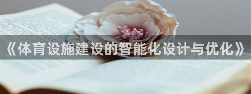 意昂4集团logo：《体育设施建设的智能化设计与优化