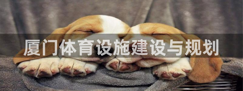 意昂体育4平台注册要钱吗安全吗：厦门体育设施建设与规