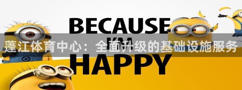 意昂体育4招商电话号码查询：蓬江体育中心：全面升级的