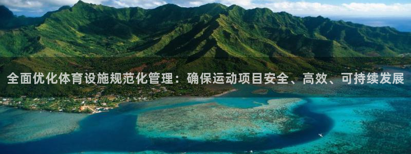 德国意昂4集团：全面优化体育设施规范化管理：确保运动