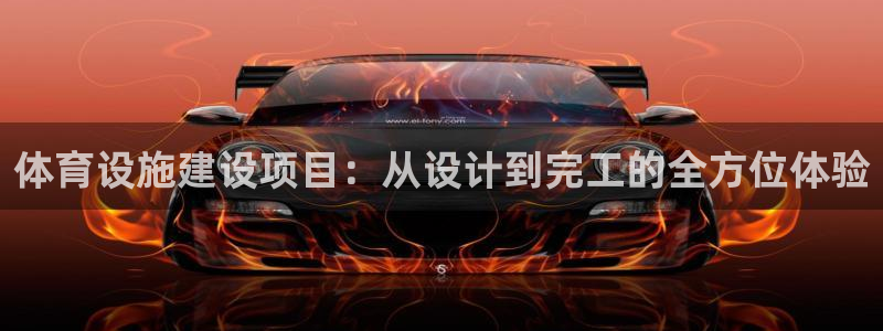 意昂体育4平台注册要钱吗安全吗：体育设施建设项目：从设计到完