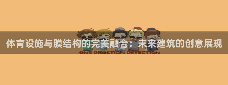 意昂4官方：体育设施与膜结构的完美融合：未来建筑的创