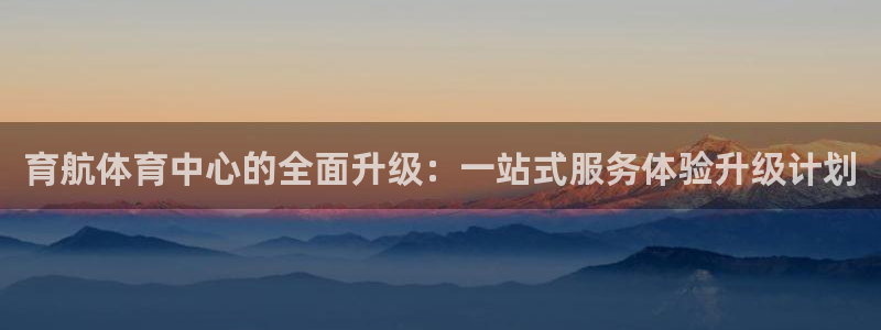 意昂体育4平台APP：育航体育中心的全面升级：一站式