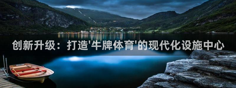 意昂4娱乐是那个系列的台子：创新升级：打造\'牛牌体