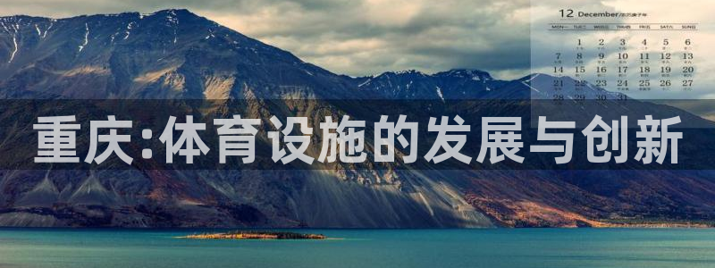 意昂体育4招商电话是多少：重庆:体育设施的发展与创新