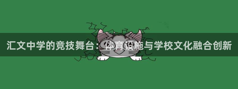 意昂4神州：汇文中学的竞技舞台：体育设施与学校文化融合创新