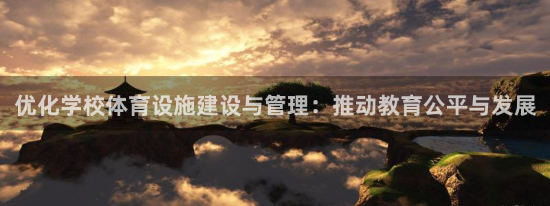 意昂体育4平台假的吗是真的吗：优化学校体育设施建设与管理：推 