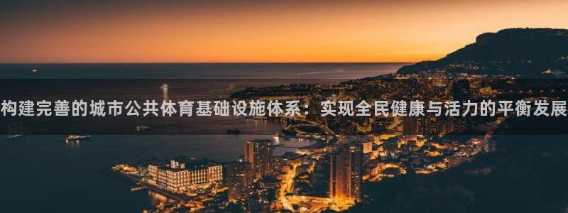 意昂4科技：构建完善的城市公共体育基础设施体系：实现全民健康