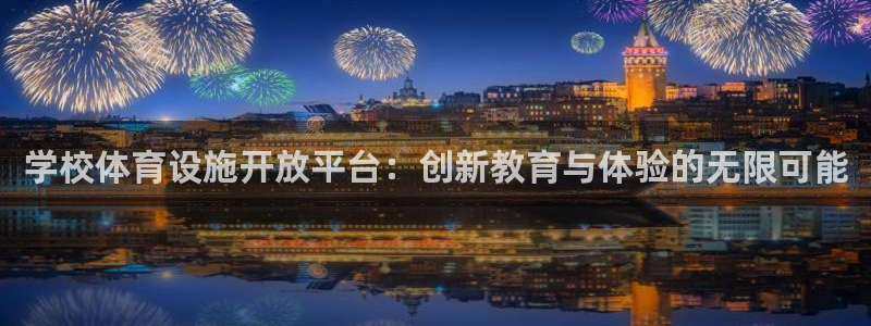 意昂体育4平台注册流程图：学校体育设施开放平台：创新教育与体