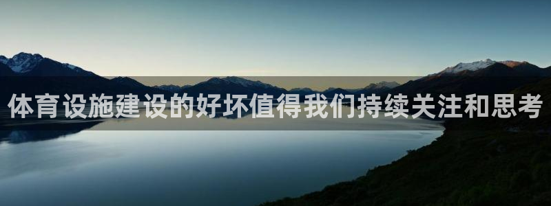 意昂体育4平台注册：体育设施建设的好坏值得我们持续关注和思考